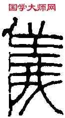儀,趙之謙 ,書法字典